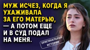 Муж исчез, когда я ухаживала за его матерью — а потом подал в суд на меня. Слушать Аудиорассказы