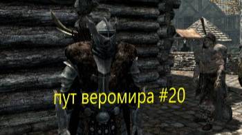 скайрим пут веромира #20