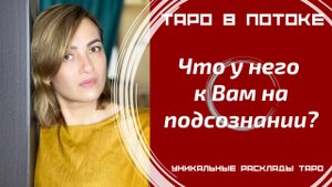 Что у него к Вам на подсознании?