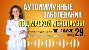 29. «Аутоиммунные заболевания под маской менопаузы»