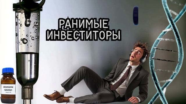 Ранимые инвеститоры.Телефонные аферисты