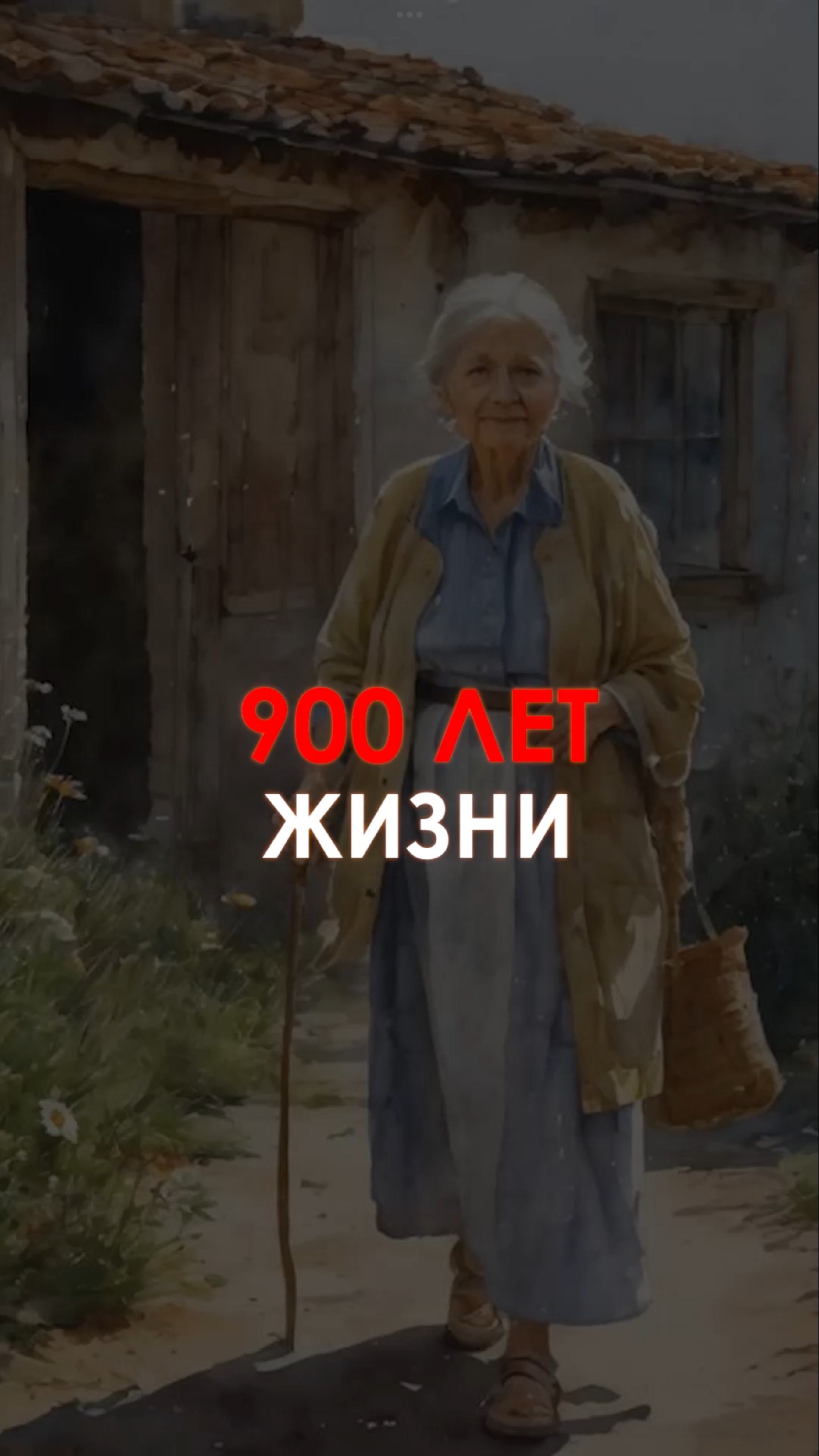 Жизнь длиною в 900 лет — не предел?