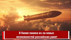 В Киеве паника из-за новых возможностей российских ракет