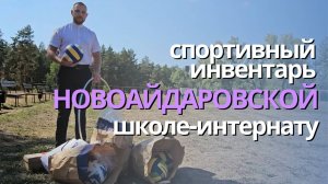 Спортивный инвентарь для воспитанников Новоайдаровской школы-интерната в ЛНР
