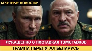 Лукашенко о Tomahawk для Украины «У Трампа тактика — сначала пожестче, потом отпустить»