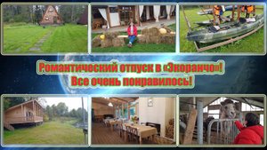 Романтический отпуск в «Экоранчо»! Все очень понравилось!