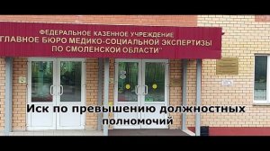 Иск к ФКУ "ГБ МСЭ по Смоленской области" по превышению должностных полномочий.