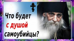 Что будет с душой самоубийцы? Простит ли этот грех Бог?