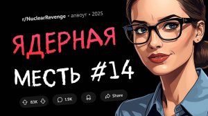 Она смеялась над моими имплантами, не зная всей истории. И поплатилась за это! (Ядерная Месть #14)