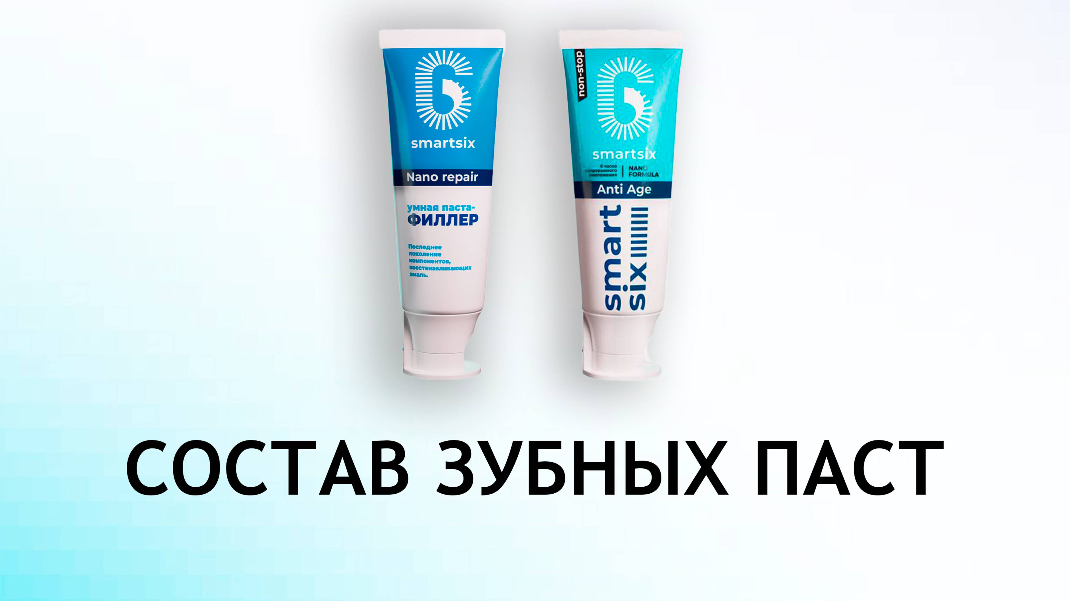 Smartsix - обзор паст для чувствительных зубов и с пробиотиками для десен