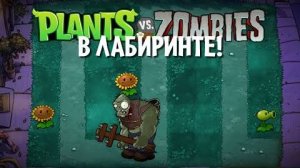 Plants vs Zombies, но лужайка - ЛАБИРИНТ!(hwaw)