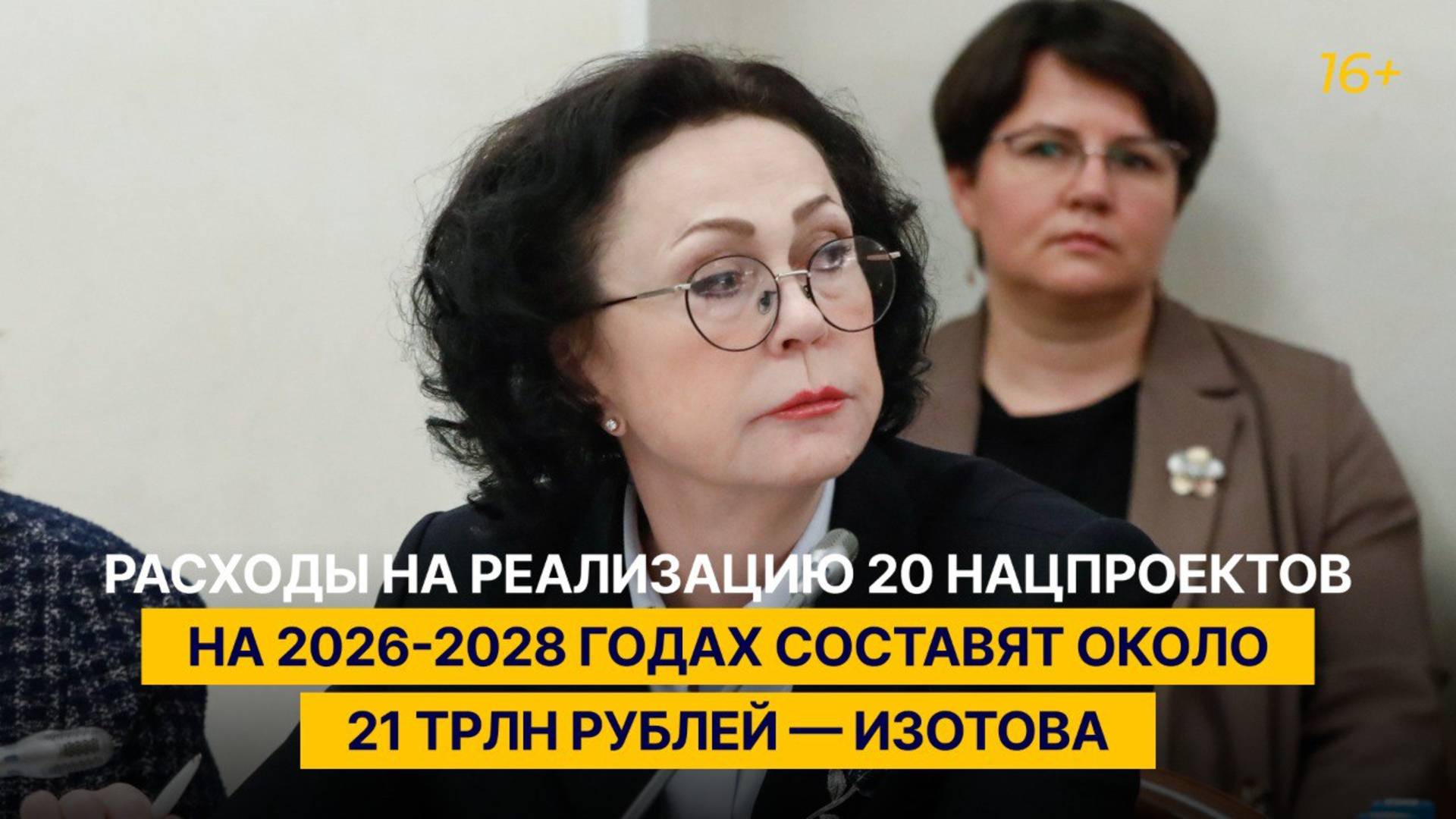Расходы на реализацию 20 нацпроектов на 2026-2028 годах составят около 21 трлн рублей — Изотова