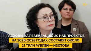 Расходы на реализацию 20 нацпроектов на 2026-2028 годах составят около 21 трлн рублей — Изотова