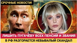 ШОК в РФ! Лишить Пугачёву пенсии! В России разгорелся ГРАНДИОЗНЫЙ скандал