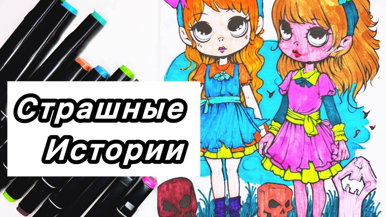 ПОДРУГИ. Новые страшные истории. Страшилка на ночь