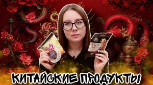 Пробую КИТАЙСКИЕ ПРОДУКТЫ из супермаркета