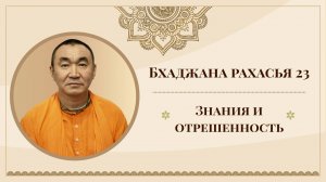 2025.09.17 - Бхаджана рахасья 23. Знания и отрешенность - Е. С. Даяван Свами