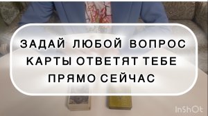 ТАРО для МУЖЧИН. Вопрос - Ответ от ТАРО. Октябрь 2025🍁
