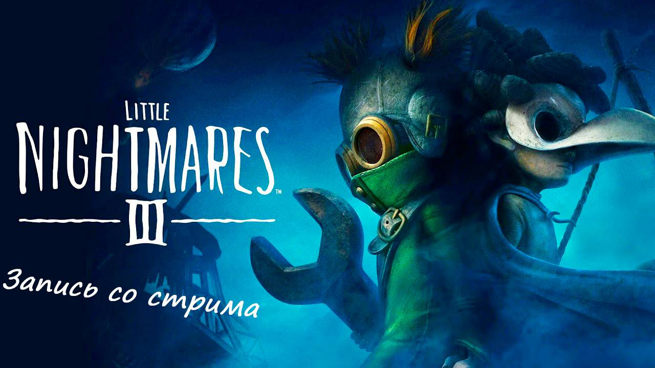 МАЛЕНЬКИЕ КОШМАРЫ 3 ► Little Nightmares 3- Запись со стрима