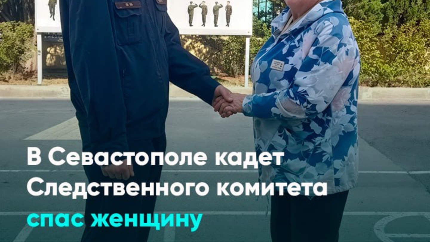 В Севастополе кадет Следственного комитета спас женщину