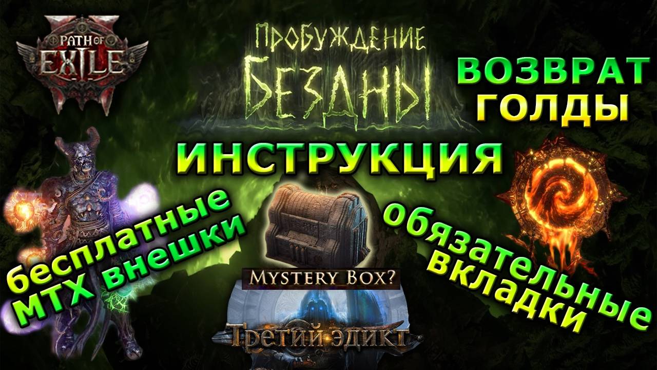 Poe2🔥ИНСТРУКЦИЯ - Халявные Внешки МТХ🔥Возврат ГОЛДЫ🔥Вкладки!
