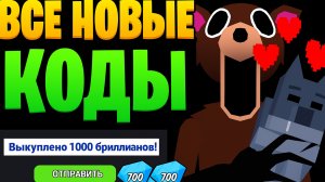 КАК ПОЛУЧИТЬ АЛМАЗЫ БЕСПЛАТНО В 99 НОЧЕЙ В ЛЕСУ! НОВЫЕ КОДЫ Роблокс
