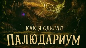 Как я сделал Палюдариум