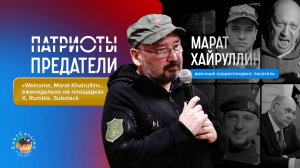 «Welcome, Marat Khairullin»|Патриоты предатели