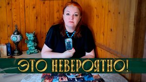 ЭТО НЕВЕРОЯТНО! МУЖЧИНА, КОТОРЫЙ СДЕЛАЕТ ТЕБЯ СЧАСТЛИВОЙ! | Гадание таро расклад