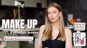 ДАРЮ ПОДАРОК В КОНЦЕ! | Нежный розовый макияж новой косметикой