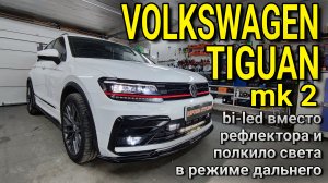 VOLKSWAGEN TIGUAN mk.2 #bi-led модули вместо тусклых рефлекторов и полкило света в режиме дальнего