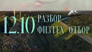 Разбор отбора олимпиады Физтех 2026 по математике, 12.10, 11 класс