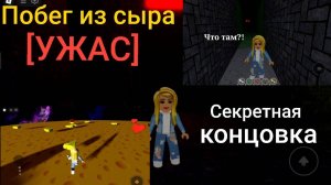 Побег из сыра [УЖАС]🧀 (секретная концовка)