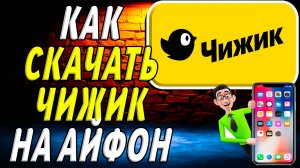 Как скачать чижик на айфон