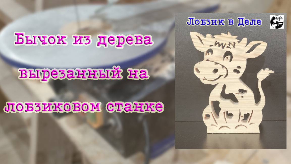 Бычок из дерева вырезанный на лобзиковом станке