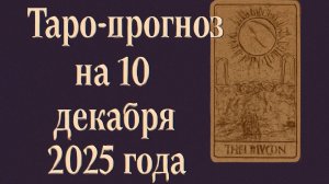🌕 Таро-прогноз на 10 декабря 2025 года — День Равновесия, Судьбы и Внутренней Мудрости 🔮💫