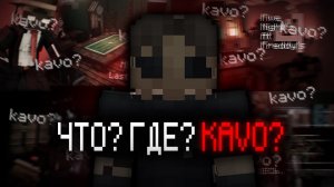 ЧТО... КАК... ГДЕ... KAVO? | Интервью с kavo? | Jaja Kok + @kavo_0ff