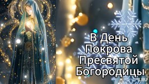 ПОКРОВ ПРЕСВЯТОЙ БОГОРОДИЦЫ Необыкновенно Красивое Поздравление с Покровом 14 Октября