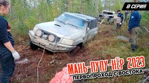 8 серия. Маньпупунер 2023. Первопроход с востока