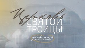 12 октября 2025, "Церковь Святой Троицы" Евангельских Христиан-Баптистов г.Перми
