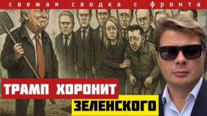 Трамп хоронит Зеленского. Прорыв под Алексеевкой и Ставками. Путин спустил с лестницы. Сводка 12/10
