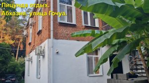 Влог. гостевой дом в Пицунде. Номера.Цены. Дорога к морю.