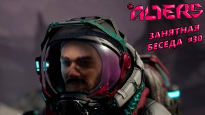 ЗАНЯТНАЯ БЕСЕДА The Alters#30
