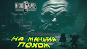 ЗАТРОГАЛ ДО СМЕРТИ ◈ Little Nightmares III #6