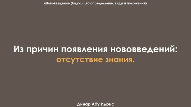 Из причин появления нововведений: отсутствие знания. Динар Абу Идрис