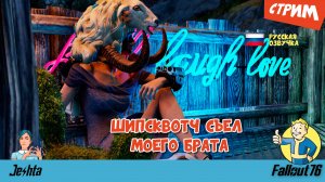 Fallout 76 ☢️ с русской озвучкой ▶️ Шипсквотч съел моего брата... (стрим)