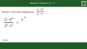 Степени и их свойства Задание 8 Варианты 9-12