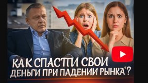 Как спасти свои деньги при падении рынка акций?