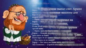 Анекдоты про евреев. Подборка лучших еврейских анекдотов со смыслом
