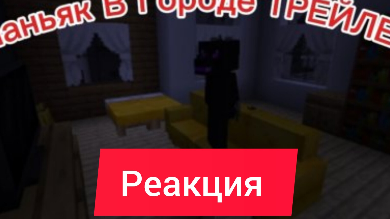 Реакция на трейлер:Маньяк в городе;от канала(_Topsik_)
